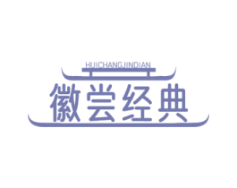 徽尝经典 HUICHANGJINDIAN