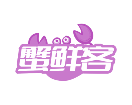 蟹鲜客