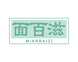 面百滋