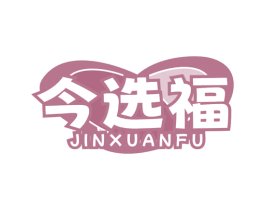 今选福