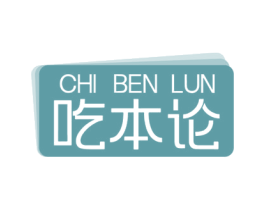 吃本论