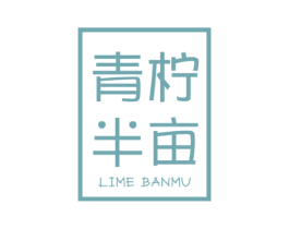 青柠半亩 LIME BANMU