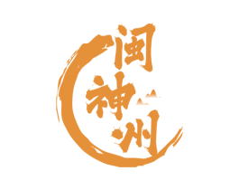 闽神州