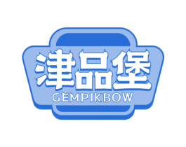 津品堡 GEMPIKBOW