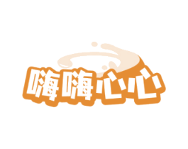 嗨嗨心心