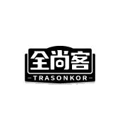 全尚客 TRASONKOR