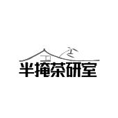 半掩茶研室