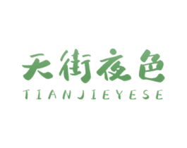 天街夜色