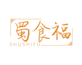 蜀食福
