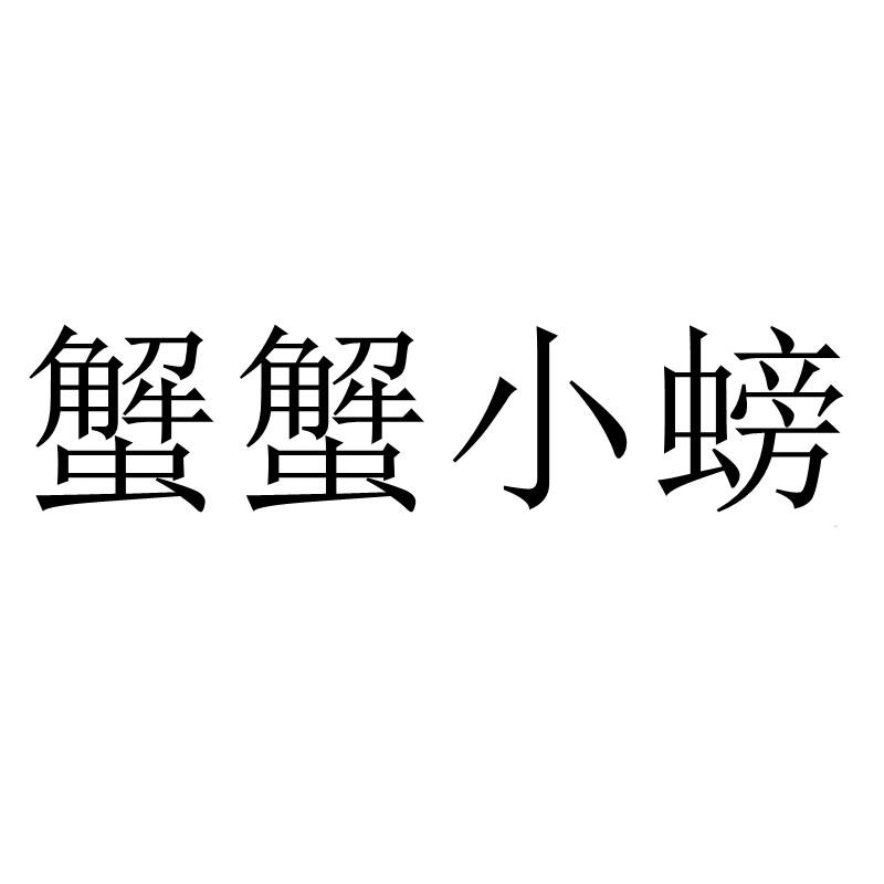 蟹蟹小螃