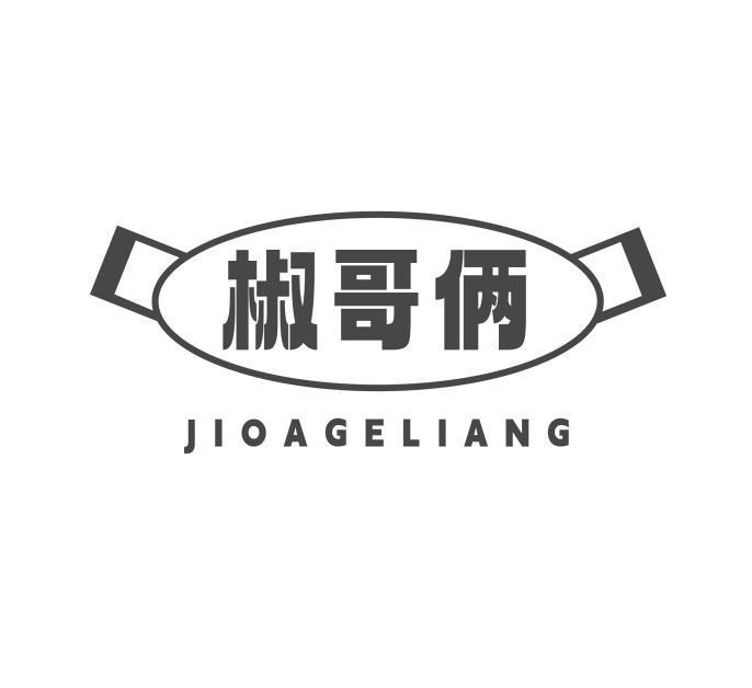 椒哥俩 JIOAGELIANG