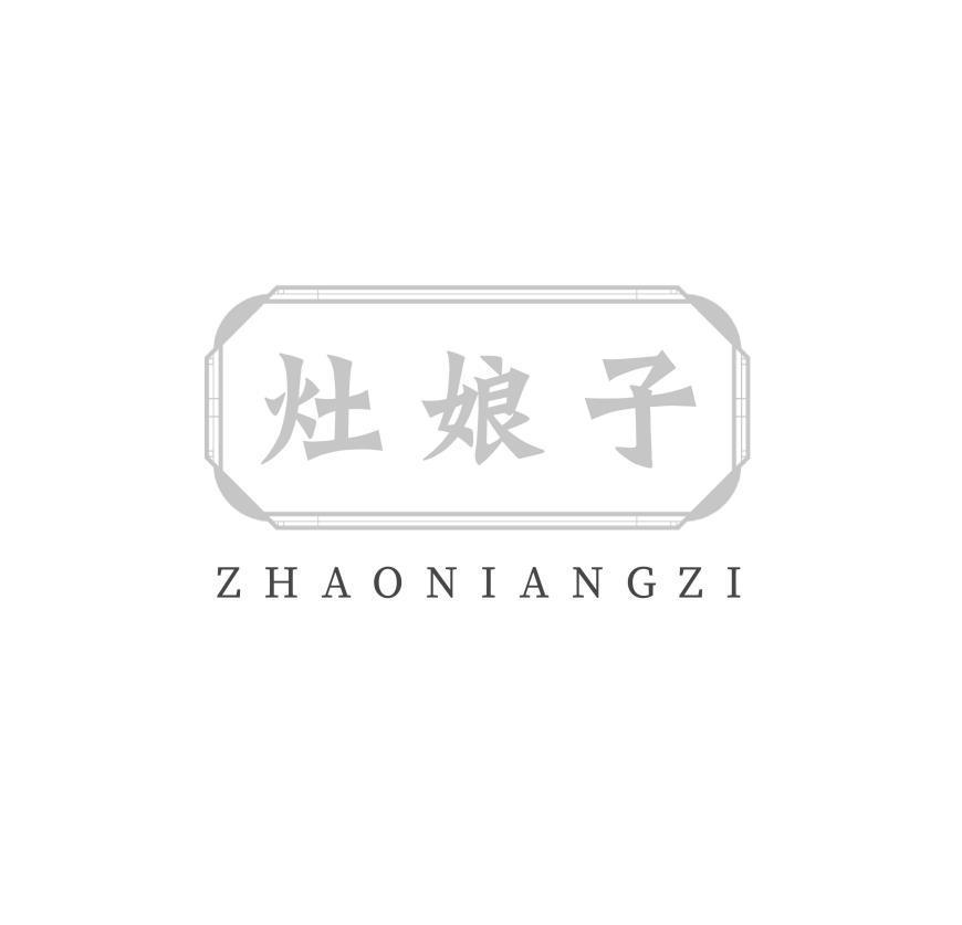 灶娘子 ZHAONIANGZI