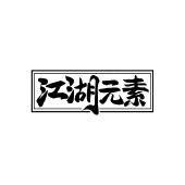 江湖元素
