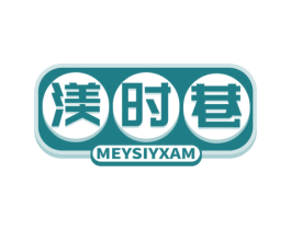 渼时巷 MEYSIYXAM
