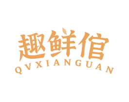趣鲜倌 QVXIANGUAN