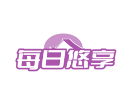 每日悠享