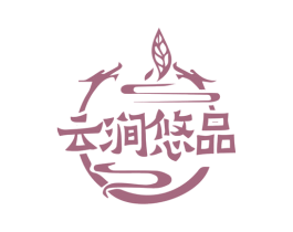 云涧悠品