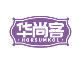 华尚客 HORSUMKOL