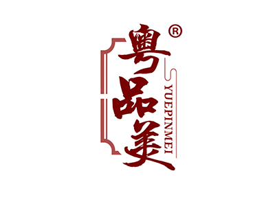 粤品美