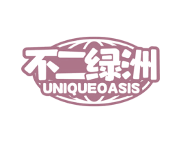 不二绿洲 UNIQUEOASIS