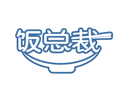 饭总裁