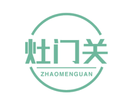 灶门关 ZHAOMENGUAN