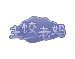 主饺老妈