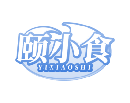 颐小食