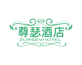 尊瑟酒店 ZURSEVHOTEL