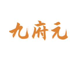 九府元