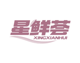 星鲜荟