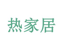 热家居