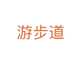 游步道