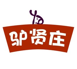 驴贤庄