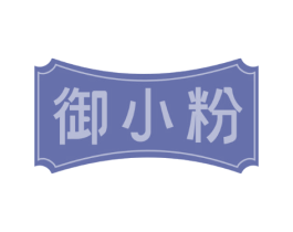 御小粉