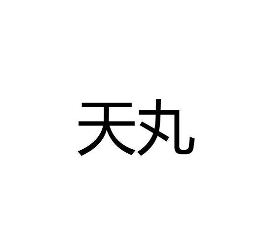 天丸