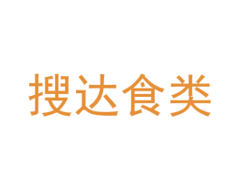 搜达食类