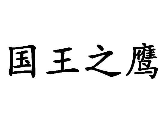 国王之鹰