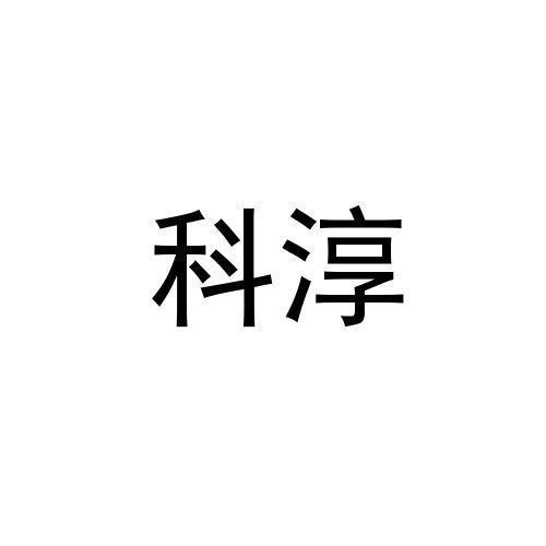 科淳