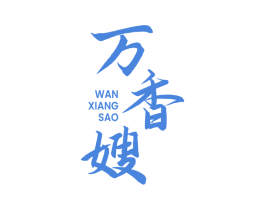 万香嫂