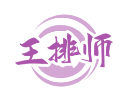 王排师