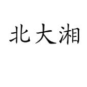 北大湘
