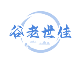 谷老世佳