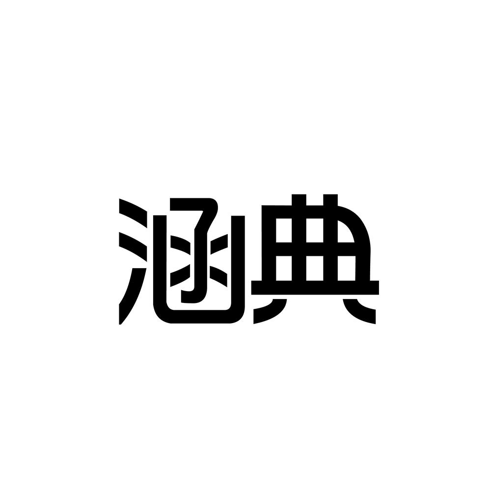 涵典