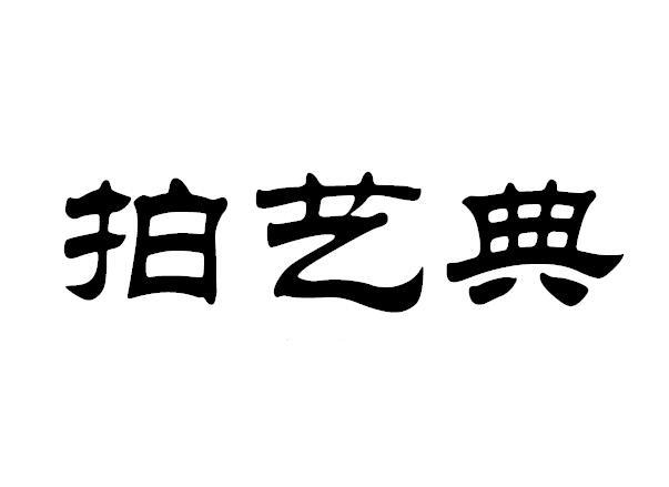 拍艺典