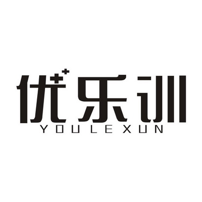 优乐训