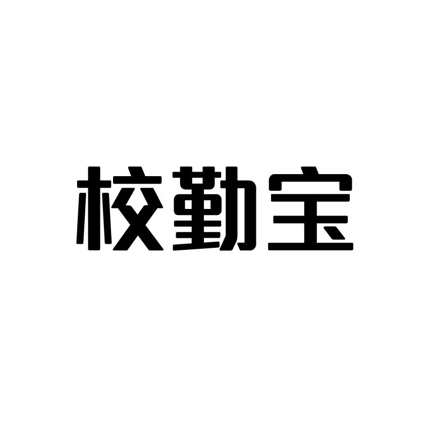 校勤宝