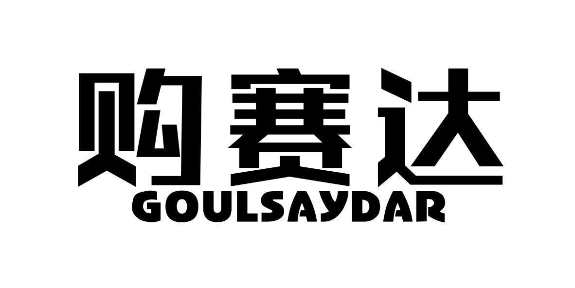 购赛达 GOULSAYDAR