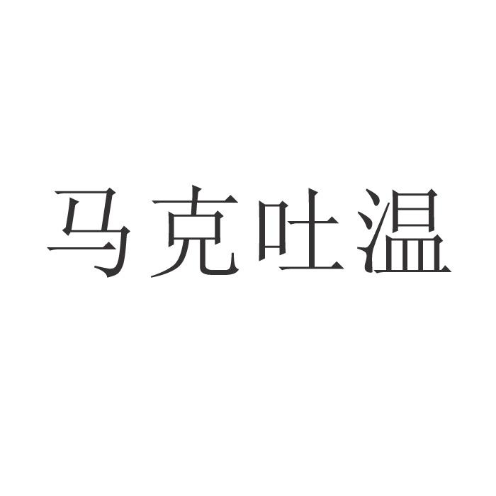 马克吐温