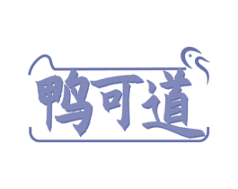 鸭可道